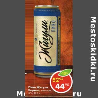 Акция - Пиво Жигули Барное, светлое 5%