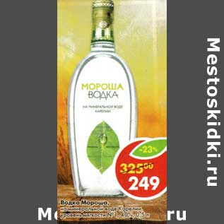 Акция - Водка Мороша, на минеральное воде, Карелии уровень мягкости №1 40%