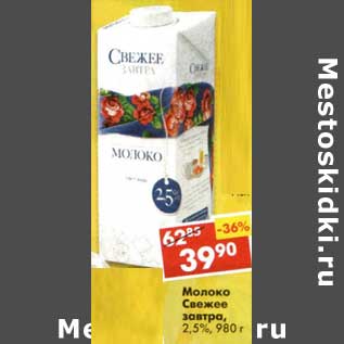 Акция - Молоко Свежее завтра, 2,5%