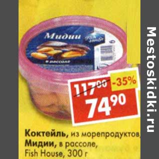 Акция - Коктейль, из морепродуктов, Мидии в рассоле Fish House