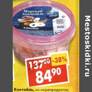 Акция - Коктейль, из морепродуктов