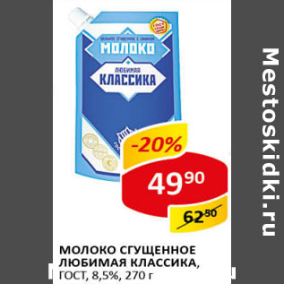 Акция - Молоко сгущенное Любимая классика ГОСТ 8,5%