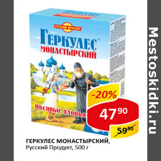 Акция - Геркулес Монастырский Русский Продукт