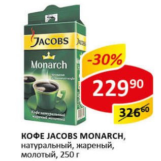 Акция - Кофе Jacobs Monarch