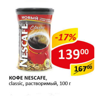 Акция - Кофе Nescafe Сlassic раствор