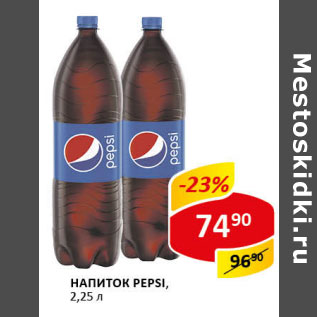 Акция - Напиток Pepsi