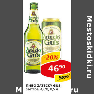 Акция - Пиво Zatecky Gus светлое 4,6%