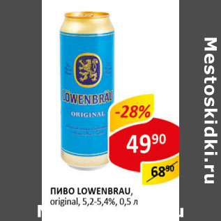 Акция - Пиво Lowenbrau oroginal 5,2-5,4%