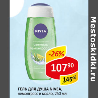 Акция - Гель для душа nivea