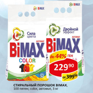 Акция - Стиральный порошок Bimax