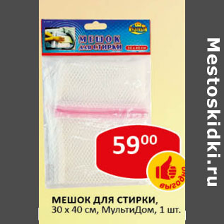 Акция - Мешок для стирки, 30 х 40 см