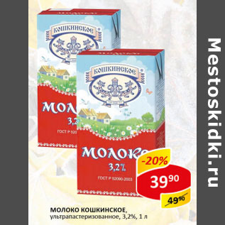 Акция - Молоко Кошкинское 3,2%