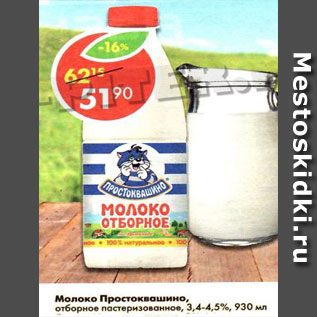 Акция - Молоко Простоквашино, пастеризованное отборное 3,4-4,5%