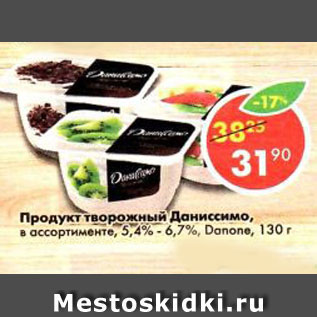 Акция - Продукт творожный Даниссимо 5,4%-6,7% Danone