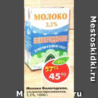 Акция - Молоко Вологодское, ультрапастеризованное,3,2%