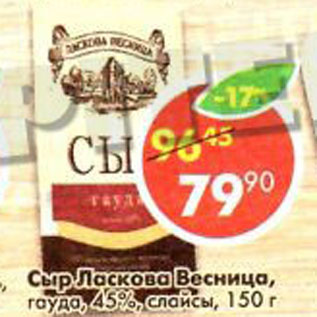 Акция - Сыр Ласкава Весница гауда 45%, слайсы