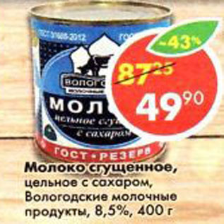 Акция - Молоко сгущенное, цельное с сахаром, Вологодские молочные продукты,8,5%