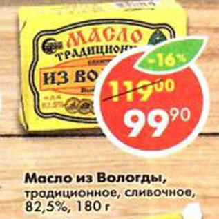 Акция - масло из Вологды традиционное, сливочное 82,5%