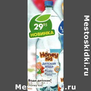 Акция - Вода детская, Honey Kid