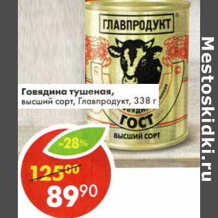 Акция - Говядина тушеная, высший сорт, Главпродукт