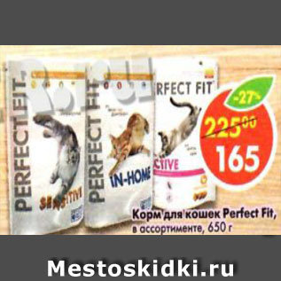 Акция - Корм для кошек Perfect Fit