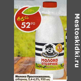 Акция - Молоко Простоквашино, отборное 3,4-4,5%