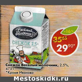 Акция - Снежок Веселый молочник, 2,5%