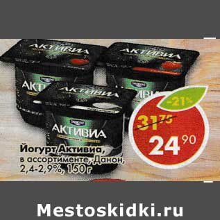 Акция - Йогурт Активиа, Данон 2,4-2,9%