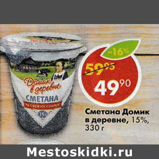 Акция - Сметана Домик в деревне 15%