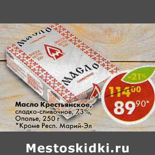 Акция - Масло Крестьянское, сладко-сливочное 73% Ополье