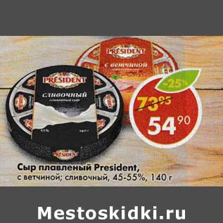 Акция - Сыр плавленый President, с ветчиной; сливочный 45-55%