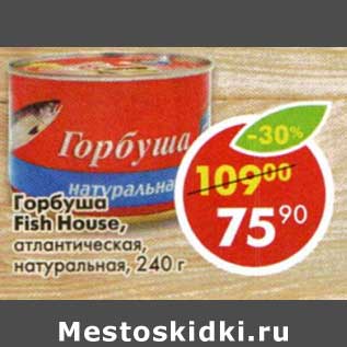 Акция - Горбуша Fish House, атлантическая, натуральная