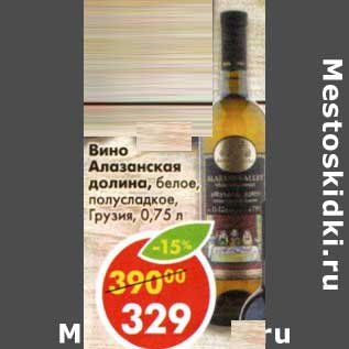 Акция - Вино Алазанская долина, белое, полусладкое Грузия