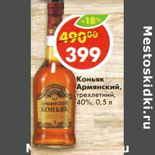 Акция - Коньяк Армянский, трехлетний 40%