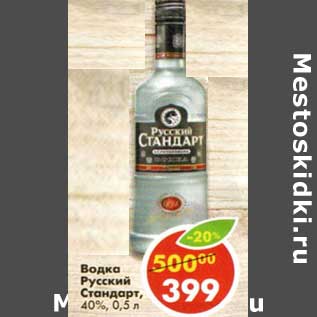 Акция - Водка Русский Стандарт, 40%