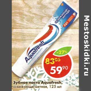 Акция - Зубная паста Aquafresh