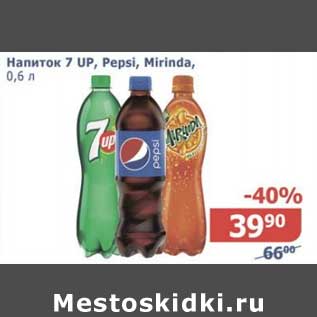 Акция - Напиток 7 Up /Pepsi/ Mirinda
