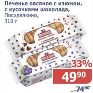 Акция - Печенье овсяное с изюмом, с кусочками шоколада, Посиделкино