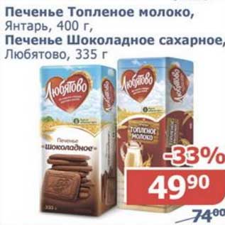 Акция - Печенье Топленое молоко, Янтарь 400 г / Печенье Шоколадное сахарное, Любятово 335 г