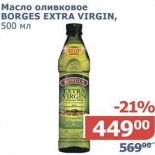 Акция - Масло оливковое Borges Extra Virgin