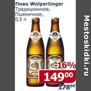 Акция - Пиво Wolpertinger Традиционное, Пшеничное