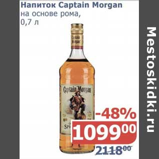 Акция - Напиток Captain Morgan на основе рома