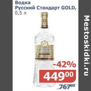 Акция - Водка Русский Стандарт Gold