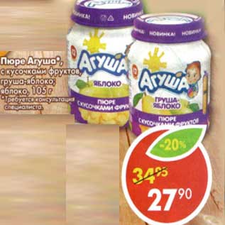 Акция - Пюре Агуша с кусочками фруктов, груша-яблоко, яблоко