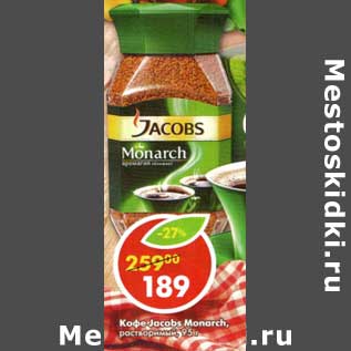 Акция - Кофе Jacobs Monarch растворимый