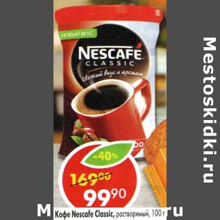 Акция - Кофе Nescafe Classic, растворимый