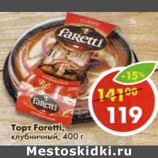 Акция - Торт Faretti, клубничный