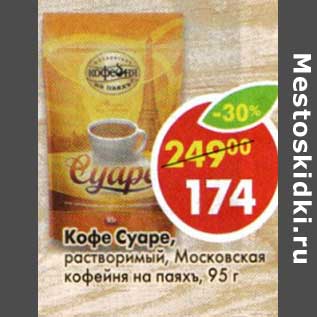 Акция - Кофе Суаре, растворимый Московская кофейня на паяхъ