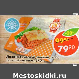 Акция - Лазанья, мясной слоеный пирог, Золотой петушок