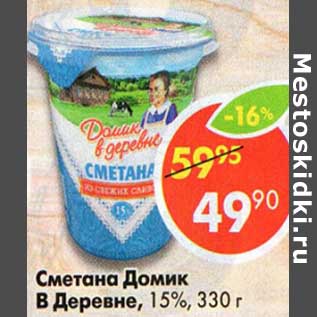 Акция - Сметана Домик в деревне 15%